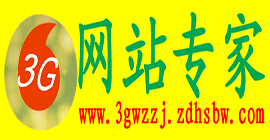3G網站專家